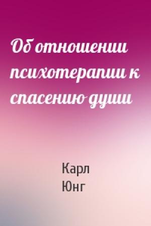 Обложка книги «Об отношении психотерапии к спасению души» — Карл Юнг