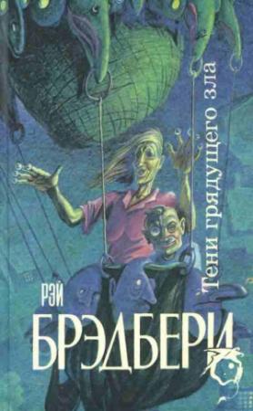 Обложка книги «Тени грядущего зла» — Рэй Брэдбери