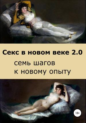 Обложка книги «Секс в новом веке 2.0: семь шагов к новому опыту» — Саша Бло