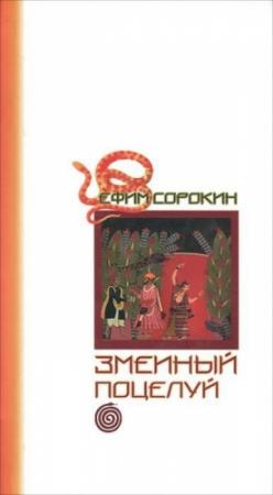 Обложка книги «Змеиный поцелуй» — Ефим Сорокин