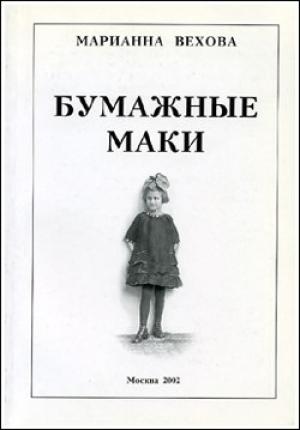 Обложка книги «Бумажные маки: Повесть о детстве» — Вехова Базильевна