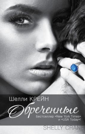 Обложка книги «Обреченные» — Шелли Крейн