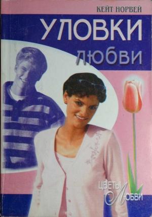 Обложка книги «Уловки любви» — Кейт Норвей