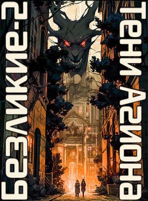 Обложка книги «Безликие: Тени Агиона (СИ)» — Александр Якубович