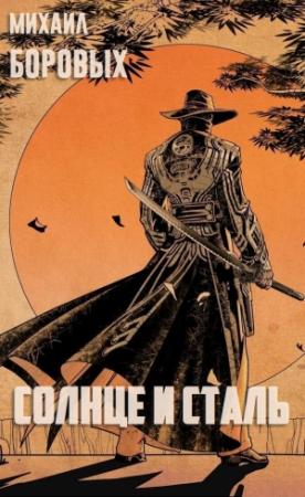 Обложка книги «Солнце и сталь (СИ)» — Михаил Боровых