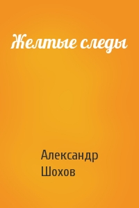 Желтые следы