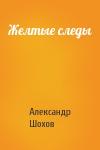Александр Шохов - Желтые следы
