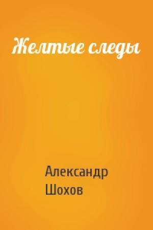 Обложка книги «Желтые следы» — Александр Шохов