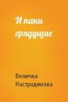Величка Настрадинова - И паки грядущие
