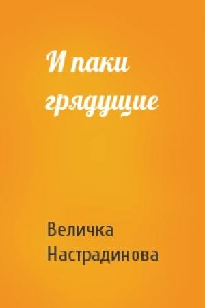 Обложка книги «И паки грядущие» — Величка Настрадинова