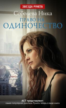 Обложка книги «Право на одиночество» — Ника Соболева