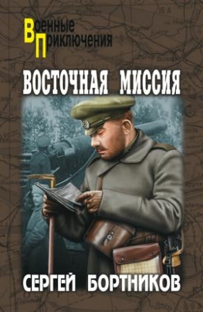 Обложка книги «Восточная миссия» — Сергей Бортников