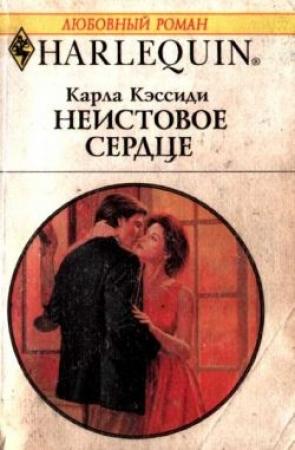 Обложка книги «Неистовое сердце» — Карла Кэссиди