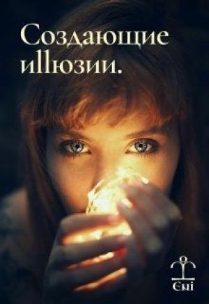 Обложка книги «Создающие Иллюзии» — Эни Силвер