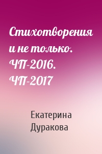 Стихотворения и не только. ЧП-2016. ЧП-2017