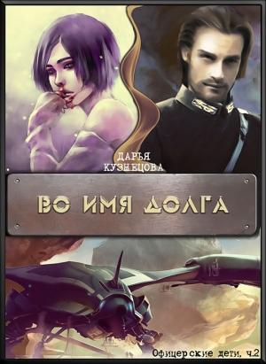 Обложка книги «Во имя Долга» — Дарья Кузнецова