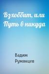Вадим Румянцев - Взхоббит, или Путь в никуда