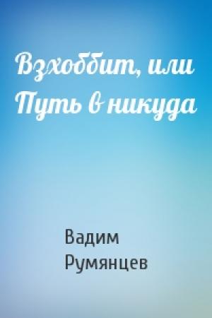 Обложка книги «Взхоббит, или Путь в никуда» — Вадим Румянцев