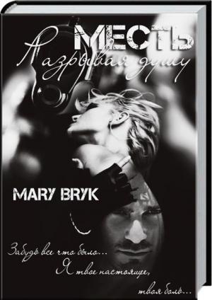 Обложка книги «Месть. Разрывая душу (СИ)» — Мария Брык