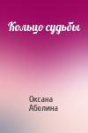 Оксана Аболина - Кольцо судьбы