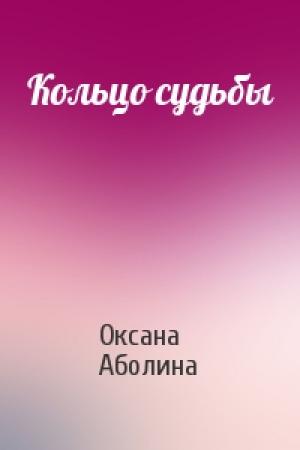 Обложка книги «Кольцо судьбы» — Оксана Аболина