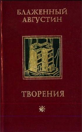 Обложка книги «Об истинной религии» — Августин