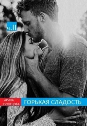 Обложка книги «Горькая сладость. Часть 2» — Арина Николаевна Кузнецова