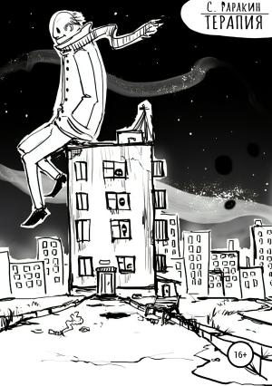 Обложка книги «Терапия» — Сергей Раракин