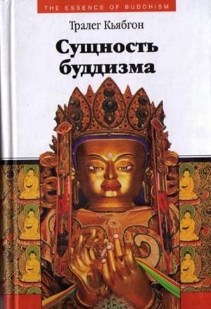 Обложка книги «Сущность буддизма» — Тралег Кьябгон