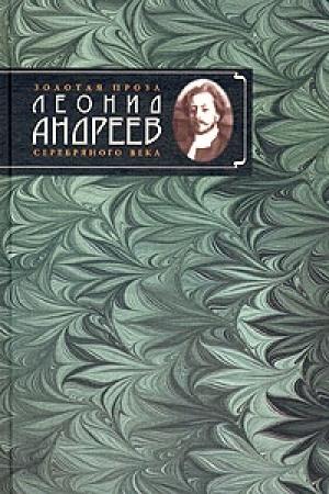 Обложка книги «Покой» — Леонид Андреев