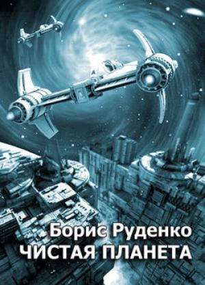 Обложка книги «Чистая планета» — Борис Руденко