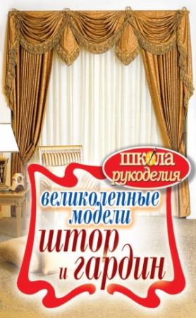 Обложка книги «Великолепные модели штор и гардин» — Антонина Спицына