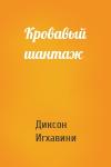Диксон Игхавини - Кровавый шантаж