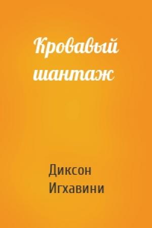 Обложка книги «Кровавый шантаж» — Диксон Игхавини