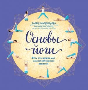 Обложка книги «Основы йоги» — Елена Ульмасбаева