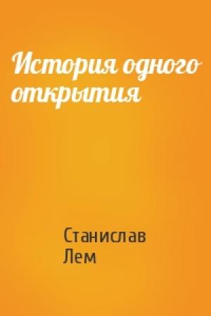 Обложка книги «История одного открытия» — Станислав Лем