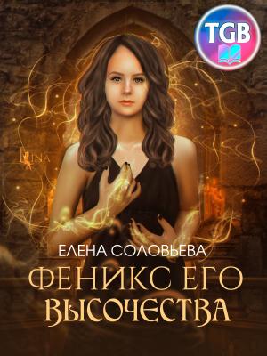 Обложка книги «Феникс Его Высочества» — Елена Соловьева