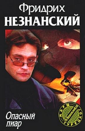 Обложка книги «Опасный пиар» — Фридрих Незнанский