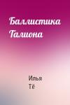 Илья Тё - Баллистика Талиона