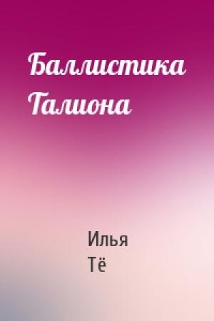Обложка книги «Баллистика Талиона» — Илья Тё