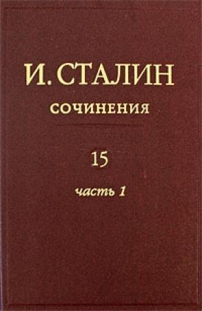 Обложка книги «Том 15» — Иосиф Сталин
