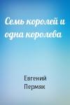 Евгений Пермяк - Семь королей и одна королева