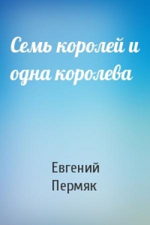 Обложка книги «Семь королей и одна королева» — Евгений Пермяк
