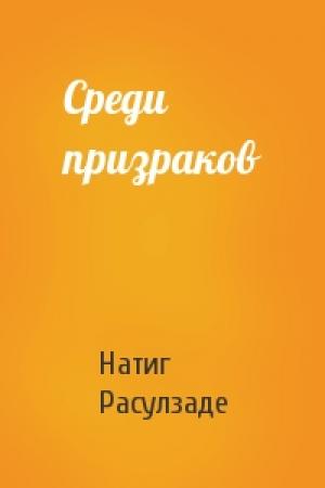 Обложка книги «Среди призраков» — Натиг Расулзаде
