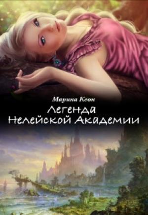 Обложка книги «Легенда Нелейской Академии» — Марина Кеон