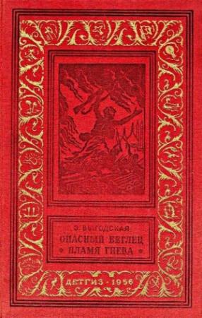 Обложка книги «Опасный беглец. Пламя гнева» — Эмма Выгодская