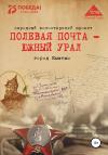 Анна Симонова, Вера Штыхван, Наталья Соловьева, Дарья Трапезникова - Полевая почта – Южный Урал. Город Кыштым