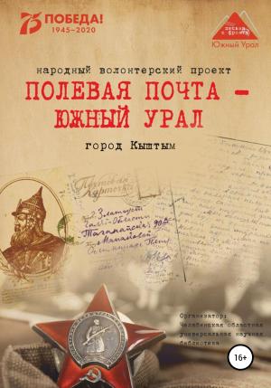 Обложка книги «Полевая почта – Южный Урал. Город Кыштым» — Анна Симонова, Вера Штыхван, Наталья Соловьева, Дарья Трапезникова