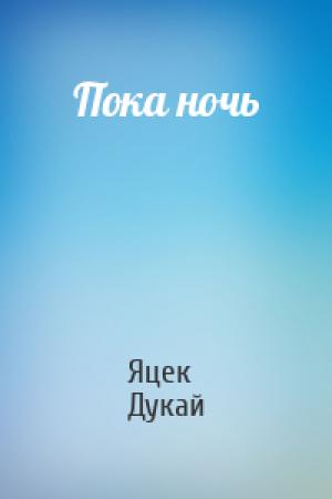 Обложка книги «Пока ночь» — Яцек Дукай
