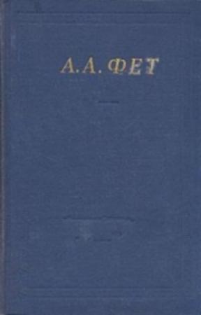 Обложка книги «Полное собрание стихотворений» — Афанасий Фет